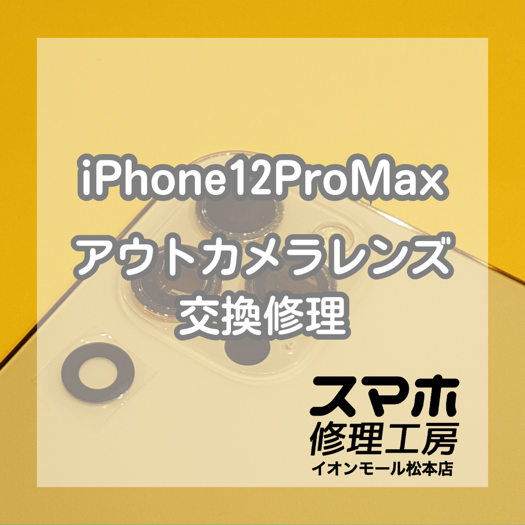 📸 iPhone(アイフォン)12ProMaxのカメラレンズ修理！レンズ交換修理で安心復旧✨【スマホ修理工房イオンモール松本店】